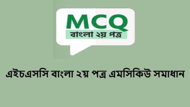 এইচএসসি বাংলা ২য় পত্র এমসিকিউ সমাধান