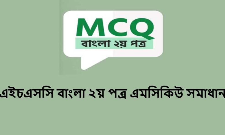 এইচএসসি বাংলা ২য় পত্র এমসিকিউ সমাধান
