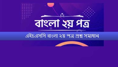 এইচএসসি বাংলা ২য় পত্র প্রশ্ন সমাধান