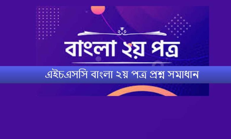 এইচএসসি বাংলা ২য় পত্র প্রশ্ন সমাধান