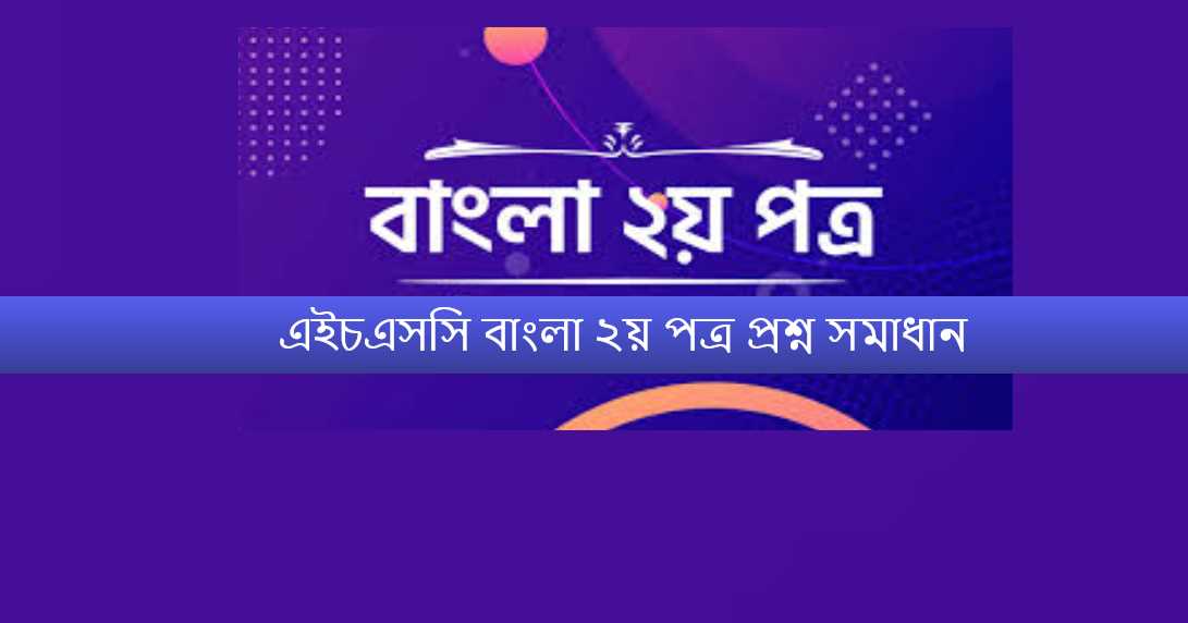 এইচএসসি বাংলা ২য় পত্র প্রশ্ন সমাধান