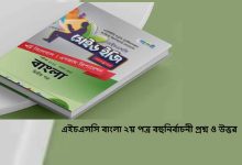 এইচএসসি বাংলা ২য় পত্র বহুনির্বাচনী প্রশ্ন ও উত্তর