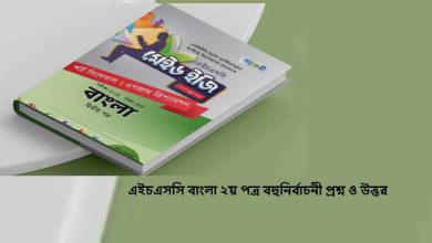 এইচএসসি বাংলা ২য় পত্র বহুনির্বাচনী প্রশ্ন ও উত্তর