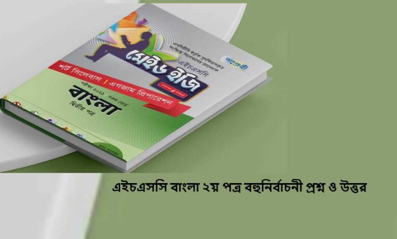 এইচএসসি বাংলা ২য় পত্র বহুনির্বাচনী প্রশ্ন ও উত্তর