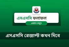 এসএসসি রেজাল্ট কখন দিবে