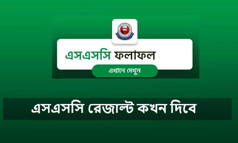 এসএসসি রেজাল্ট কখন দিবে