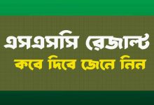এসএসসি রেজাল্ট প্রকাশের তারিখ