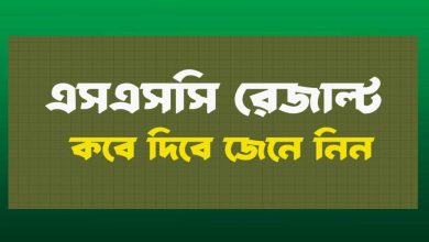 এসএসসি রেজাল্ট প্রকাশের তারিখ