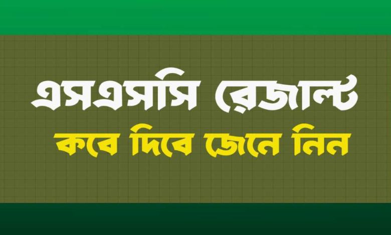এসএসসি রেজাল্ট প্রকাশের তারিখ