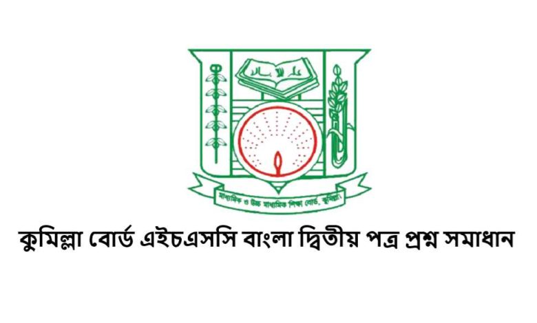 কুমিল্লা বোর্ড এইচএসসি বাংলা দ্বিতীয় পত্র প্রশ্ন সমাধান