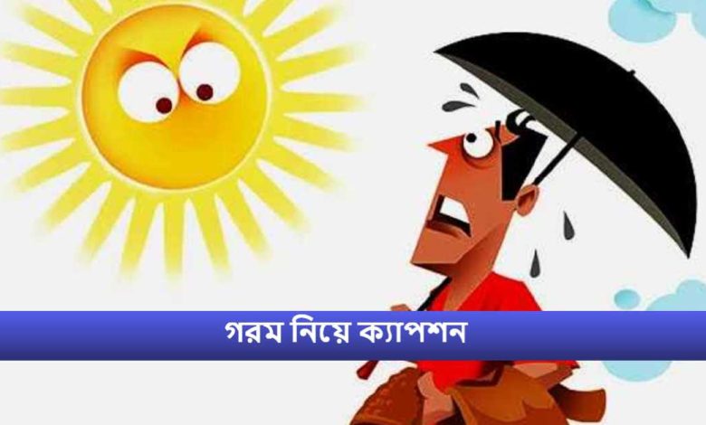 গরম নিয়ে ক্যাপশন