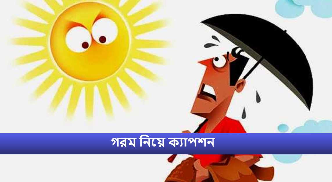 গরম নিয়ে ক্যাপশন