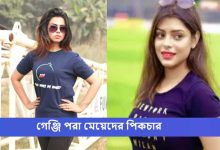 গেঞ্জি পরা মেয়েদের পিকচার