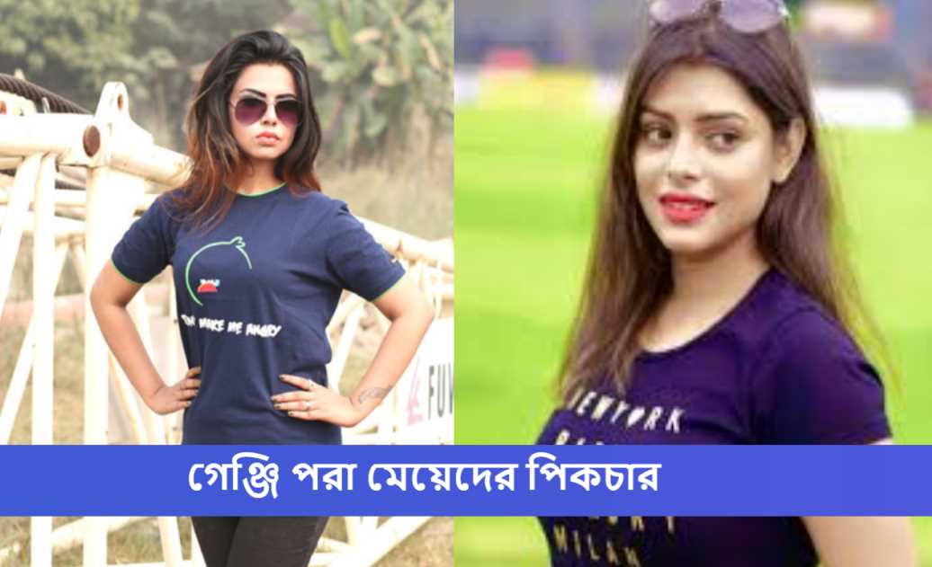 গেঞ্জি পরা মেয়েদের পিকচার