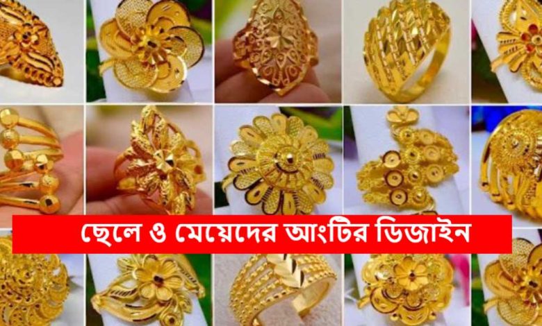 ছেলে ও মেয়েদের আংটির ডিজাইন