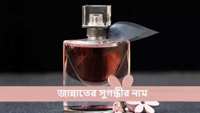 জান্নাতের সুগন্ধীর নাম