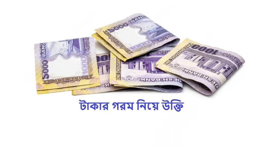 টাকার গরম নিয়ে উক্তি