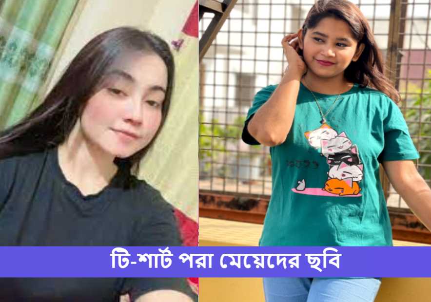 টি-শার্ট পরা মেয়েদের ছবি ডাউনলোড