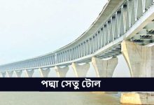 পদ্মা সেতু টোল