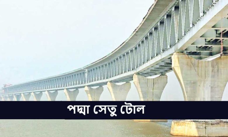 পদ্মা সেতু টোল