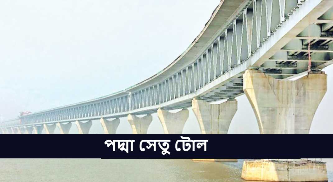 পদ্মা সেতু টোল