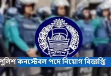 পুলিশ কনস্টেবল পদে নিয়োগ বিজ্ঞপ্তি