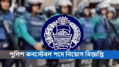 পুলিশ কনস্টেবল পদে নিয়োগ বিজ্ঞপ্তি