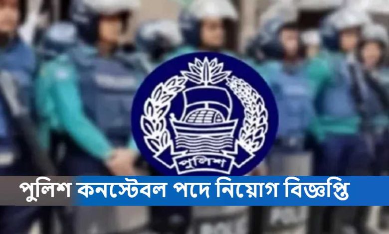 পুলিশ কনস্টেবল পদে নিয়োগ বিজ্ঞপ্তি