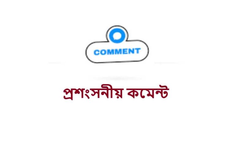 প্রশংসনীয় কমেন্ট