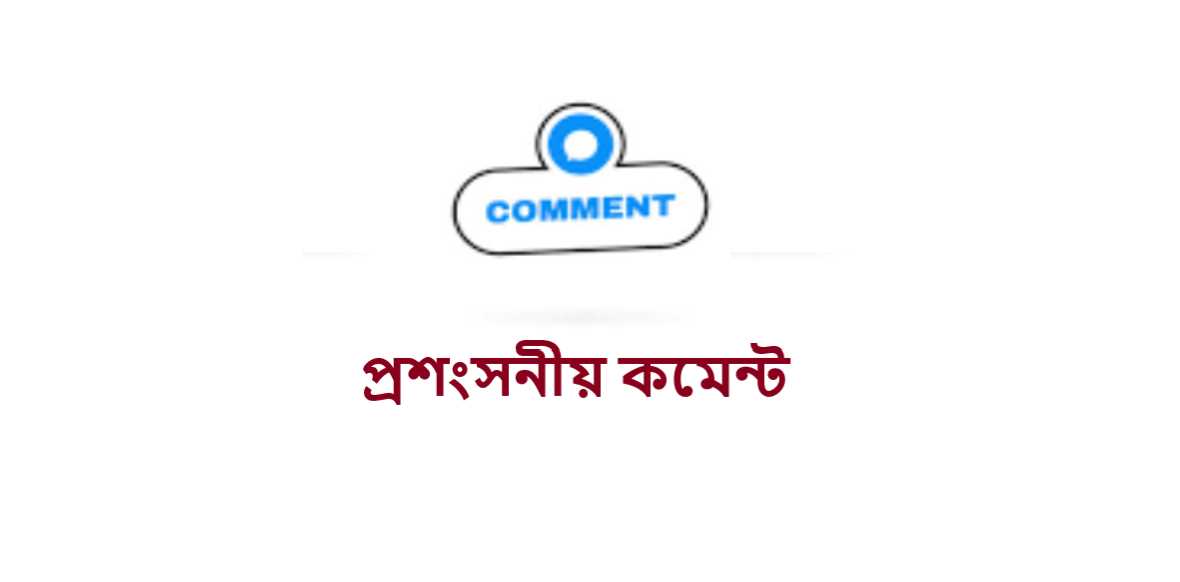 প্রশংসনীয় কমেন্ট