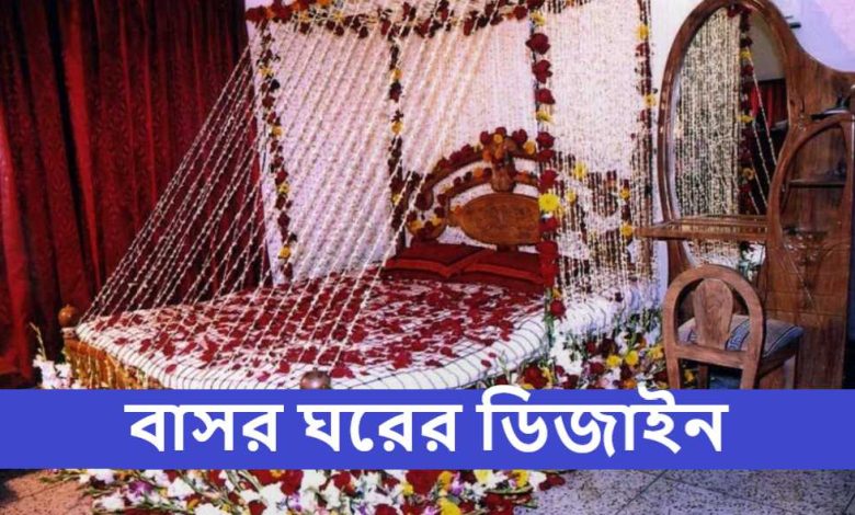 বাসর ঘরের ডিজাইন