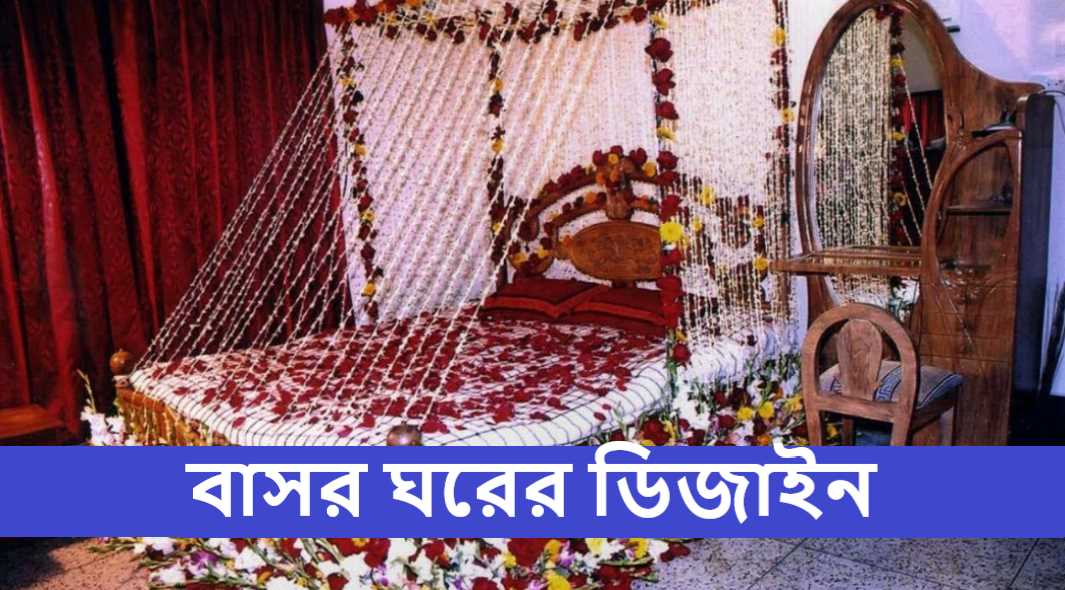 বাসর ঘরের ডিজাইন