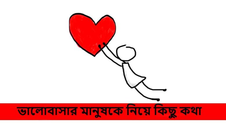 ভালোবাসার মানুষকে নিয়ে কিছু কথা