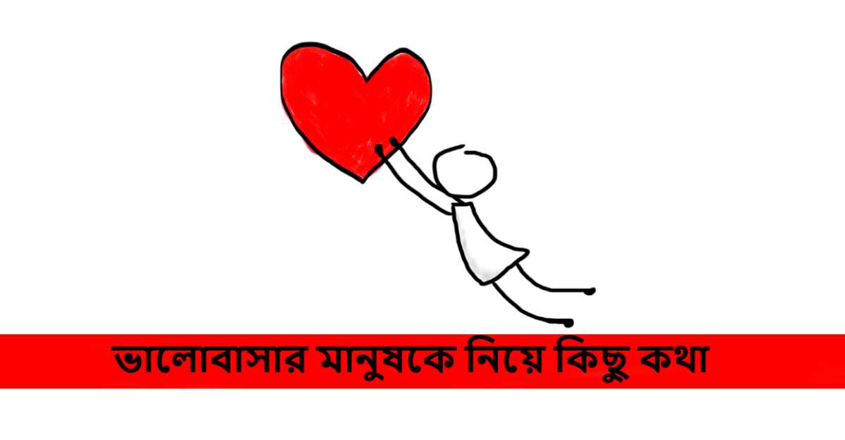 ভালোবাসার মানুষকে নিয়ে কিছু কথা