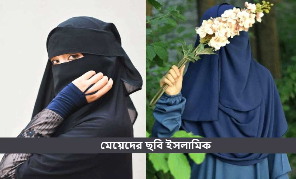 মেয়েদের ছবি ইসলামিক