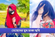 মেয়েদের মুখ ঢাকা ছবি