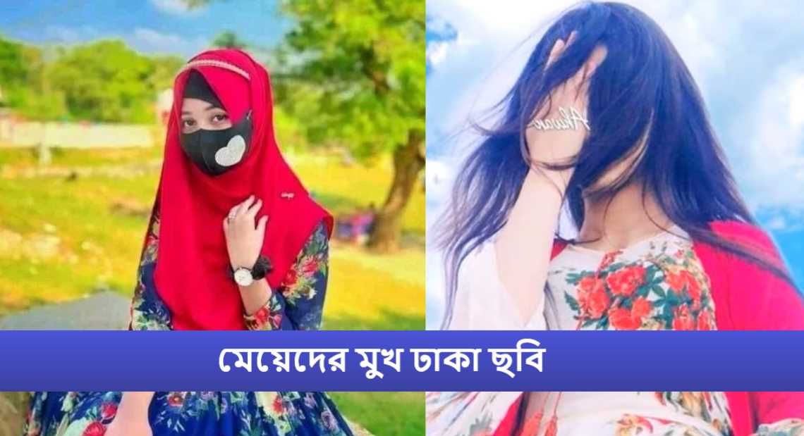 মেয়েদের মুখ ঢাকা ছবি