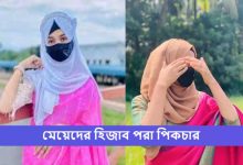 মেয়েদের হিজাব পরা পিকচার