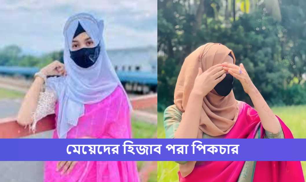মেয়েদের হিজাব পরা পিকচার