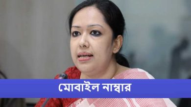 মোবাইল নাম্বার