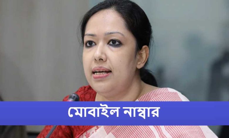 মোবাইল নাম্বার