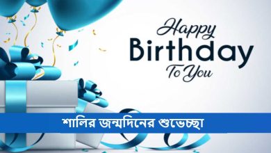 শালির জন্মদিনের শুভেচ্ছা