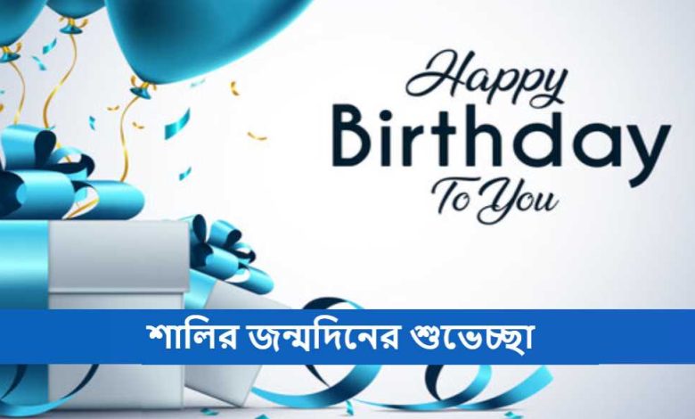 শালির জন্মদিনের শুভেচ্ছা