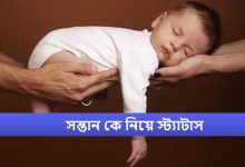 সন্তান কে নিয়ে স্ট্যাটাস