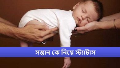 সন্তান কে নিয়ে স্ট্যাটাস