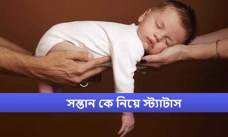 সন্তান কে নিয়ে স্ট্যাটাস