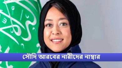 সৌদি আরবের নারীদের নাম্বার
