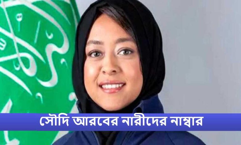 সৌদি আরবের নারীদের নাম্বার