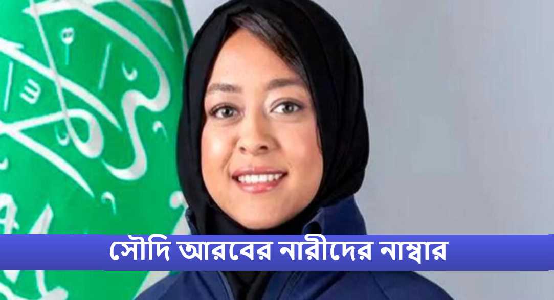 সৌদি আরবের নারীদের নাম্বার