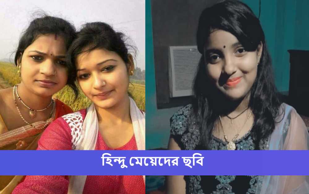 হিন্দু মেয়েদের ছবি